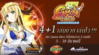  เหลืออีกเวลาอีกเพียงแค่ วันนี้ จนถึงวันอาทิตย์ ที่ 18 มีนาคม 2555 นี้แล้วเท่านั้น สำหรับกิจกรรม Camon Hero 4+1!!! 