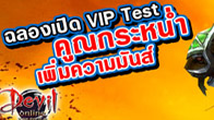   Devil Online เปิดให้ร่วมทดสอบช่วง VIP Test กันแล้วในวันที่ 15 - 19 มีนาคม 2555 เพื่อให้ผู้เล่นทุกท่าน