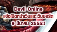 ได้เวลาฤกษ์งามยามดี ของเกมแห่งสงครามเทพมารและระบบที่ชาวเกมต้องคิดถึงกับเกม Devil Online 