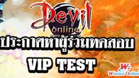 ประกาศหาผู้ร่วมทดสอบ VIP TEST เกมใหม่ Devil Online สุดยอดมหากาพย์ตำนานการต่อสู้ระหว่างปีศาจและเทพมาร 