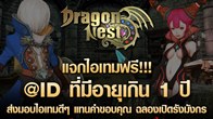 เกม Dragon Nest จัดกิจกรรมขอบคุณผู้เล่นทุกท่านที่ให้การสนับสนุนเป็นอย่างดีตลอดช่วงเวลาที่ผ่านมา