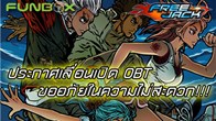 ทั้งนี้เพื่อตอบสนองเกมเมอร์ชาวไทยอย่าเต็มรูปแบบ ทีมงาน Freejack จึงขอเลื่อนกำหนดการเปิด OBT 