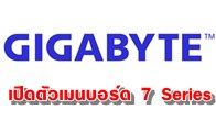 GIGABYTE TECHNOLGY เปิดตัวเมนบอร์ด 7 Series ในงาน CeBIT 2012 ที่ประเทศเยอรมัน