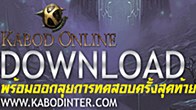 Kabod Online เปิดให้ทุกท่านสามารถเข้า Download ได้แล้ววันนี้ และสามารถเข้าเล่นได้วันที่ 22 มีนาคมนี้ 