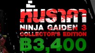 โปรโมชั่นหั่นราคา Ninja Gaiden 3 Collector’s Edition สำหรับเครื่อง PS3 ในประเทศไทยลงมาเหลือ 3,400 
