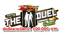 ตอกย้ำความยิ่งใหญ่ในการแข่งขัน Xshot รายการที่ 4 ในปี 2012 ซึ่งจะจัดขึ้นในวันที่ 7 เมษายนนี้