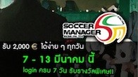 Soccer Manager Online ขอเชิญบรรดาเจ้าของสโมสรทั้งหลายเข้ามารับของรางวัลกันแบบฟรีๆ แบบไม่มีเงื่อนไข 