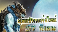 Edge of Warriors เปิดยุทธจักรแห่งใหม่  "S7 กิเลน"   26 มีนาคม 2555 เวลา 15.00น เป็นต้นไป