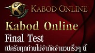 Kabod Online Final Test กำหนดการที่ชัดเจนจะมีประกาศให้ทราบอีกครั้งภายในเดือนนี้ 