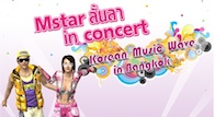 อยากไปกรี๊ดที่คอนเสิร์ตเกาหลี Mstar ใจดีแจกให้บัตรชมคอนเสิร์ต MBC Korean Music Wave in Bangkok 2012 กันไปเลย