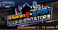  PB E-Sport เปิดโอกาสให้เหล่าชาวเกมเมอร์ผู้รักในสรรพเสียงการพากย์การแข่งขันแบบสดๆ 