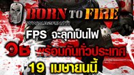 FPS จะลุกเป็นไฟกับเกม Born To Fire ที่จะเปิดให้สาวกเกม FPS ได้ยิงกระหน่ำสะใจเลือดสาด 18+ 