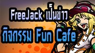 ร้านเน็ตของท่านเตรียมตัวเป็นข่าวได้แล้ว กับกิจกรรมล่าสุดจากทางทีมงาน Fun Cafe กับเกม Freejack