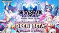 Crystal Saga จากค่าย White Cherry Soft จะเปิดให้บริการอย่างเป็นทางการในช่วง Open Beta วันนี้เวลา 14.00 น.