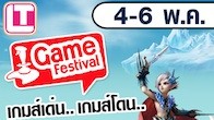 กลับมาอีกครั้งกับความสนุกความมันส์อีกครั้งเพื่อชาวชลบุรี กับงานเกม Game Festival@แหลมทองบางแสน