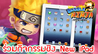 Bubble Ninja ร่วมกับ Compgamer News จัดกิจกรรมมอบรางวัลใหญ่รับซัมเมอร์ The New iPad พร้อมไอเทมช่วง Open Beta