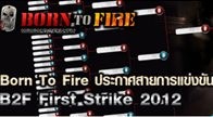 รายการ B2F First Strike 2012 และในวันนี้เราก็ได้ทีมที่สมัครเข้ามาร่วมการแข่งขันในครั้งนี้เป็นที่เรียบร้อยแล้ว 