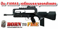  FAMAS ปืน Assault rifle หรือปืนกลกึ่งอัตโนมัติประสิทธิภาพสูงที่จะถูกบรรจุเข้าคลังแสงเพื่อใช้ในกองทัพ Born To Fire ในเร็วๆ นี้