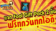 สาวก Bubble Ninja ทุกคนเตรียมตัวรับไอเทมฟรีๆ เพียงล็อกอินรับไอเทมที่หน้าเว็บ ฟรีทันที Fool Gift Pack 2 ชิ้น 