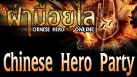  ถึงเวลาที่ชาว Chinese Hero Online จะมารวมพลสังสรรค์และสนุกในงานปาร์ตี้สุดมันส์พบปะพูดคุยเต็มที่