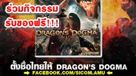 กิจกรรมตั้งชื่อภาษาไทยให้กับเกม Dragon’s Dogma เกมแอ็กชั่น RPG เกมล่าสุดจาก Capcom 