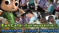 จัดมาให้แบบร้อนๆ เลย กับภาพบรรยากาศความสนุกจากทีมงาน Fun Cafe ที่ยกพลไปตะลุตามโรงเรียนต่างๆ 
