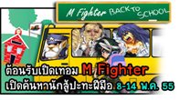 การแข่งขัน “M Fighter Back To School Battle ” เปิดท้า!! รับสมัครนักสู้นักสู้ที่คิดว่าแน่ร่วมชิงความเป็นหนึ่ง 