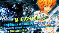 M Fighter Live เปลี่ยนแปลงรูปแบบการแข่งขัน เพื่อเอาใจเหล่า "นักสู้หัวแถว VS นักสู้หัวแถว" ปะทะกันหมัดต่อหมัดแบบสะใจ 