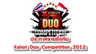 ทีมงาน Xshot ประกาศรายชื่อทีมที่เข้าร่วมการแข่งขันรายการ Xshot Duo Competition 2012 