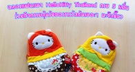 HelloKitty Thailand ชวนร่วมแรง สร้างแฟนครบ 50,000 ลุ้นรับ ตุ๊กตา “HelloKitty” แบบ Limited Edition จำนวน 4 รางวัล