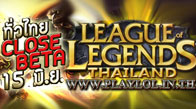 Playinter ผู้ให้บริการในประเทศไทยได้เผยภาพประกาศเปิด Close Beta เกม LOL แล้วในวันที่ 15 มิถุนายน 2555 นี้
