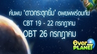 เตรียมแพคกระเป๋าและอพยพสู่ดาวดวงใหม่ กับ EverPlanet CBT 19-22 ก.ค. OBT 26 ก.ค.นี้ พร้อมกัน !
