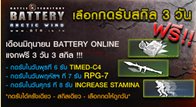    Battery Online กิจกรรมดีดีมีไม่บ่อยนะครับสำหรับ Battery Online กิจกรรมง่ายๆแค่กดก็ได้สกิลฟรี