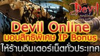 เปิดแล้วระบบ IP Bonus สำหรับเกม Devil Online มอบสิทธิพิเศษกับร้านอินเตอร์เน็ตที่เป็นสมาชิกกับ Winner Online 