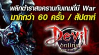 ประกาศชัดเกม Devil Online เกมที่มีเนื้อหาเน้นไปที่การทำสงครามซึ่งออกแบบมาเพื่อตอบโจทย์เกมเมอร์ทุกคน