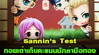 Sannin's Test มินิเกมใหม่ที่พร้อมจะมาสร้างความสนุกให้ทุกท่านเริ่มต้นความสนุกรูปแบบใหม่ 20 มิถุนายนนี้