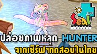 ในปีนี้เป็นข่าวดีสำหรับพี่น้องสาวก Seal Online Plus ในประเทศไทย จะได้สัมผัสกับ Hunter กันแน่นอน