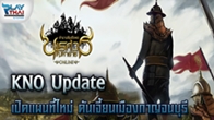 King Naresuan Online Update แผนที่ใหม่ดันเจี้ยนใหม่พร้อมให้ทุกคนสัมผัสแล้วกับความันส์ครั้งใหม่