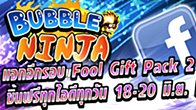 ในวันที่ 18-20 มิถุนายน 2555 สาวก Bubble Ninja ทุกคนเตรียมตัวรับไอเทมฟรีๆ กันอีกครั้ง เพียง Login รับไอเทม