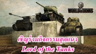 World Of Tanks จัดกิจกรรมแหวกแนวเอาใจคนรักรถถังภายใต้ชื่อ Lord of the Tanks เพื่อชิงเงินรางวัล