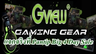 Gview จัดกระหน่ำแจกแหลก Gaming Gear K7 และ P5 ในงาน Pantip Big 4 Day Sale งานนี้ไม่มาก็พลาดแล้ว