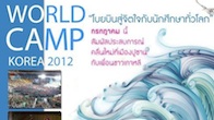 มาแล้ว สำหรับรายละเอียดแคมป์ที่มีความสุขที่สุดในโลก ณ ประเทศเกาหลีใต้ “IYF World Camp Korea 2012″ 