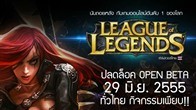 มาเตรียมตัวศึกษาสำหรับผู้เล่นใหม่ต้อนรับ Open Beta เกม League of Legends