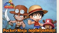      Pocket Ninja สุดยอดเว็บเกมออนไลน์จากการ์ตูนเอนิเมชั่นอันดับ 1 ของประเทศไทย