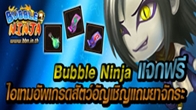 Bubble Ninja แจกฟรีไอเทมอัพเกรดสัตว์อัญเชิญแถมยาจักระเพียงแค่เพียงเพื่อนๆเข้าไปล็อกอินที่หน้าเว็บ www.bbn.in.th 