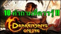 10 คำถามที่มีผู้เล่น Drakensang Online ถามมากที่สุดในตอนนี่ 10 คำถามใครที่อยากรู้และยังไม่รู้มาดูกัน !!