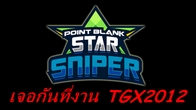 การแข่งขันเพื่อเฟ้นหาสุดยอด Sniper ที่ใช้ชื่อว่า Point Blank Star Sniper ที่จัดขึ้นในงาน TGX2012