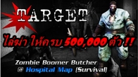 หมายหัวและไล่ฆ่า Zombie Boomer Butcher ในโหมด Survival แผนที่ Hospital ครบ 500,000 รับปืนฟรียกเซิร์ฟ
