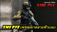 XM8 PVE เพชฌฆาตสายฟ้าแลบ ปืนกลไรเฟิลจู่โจมประสิทธิภาพสูง เมื่อเล่นในโหมด Endurance และโหมด Assault
