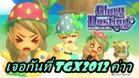 Glory Destiny Online ที่จะร่วมเล่นเกมแนว MMO ที่สุดแสนจะน่ารักที่สุดในสามโลกก่อนใครที่งาน TGX2012 จ้า